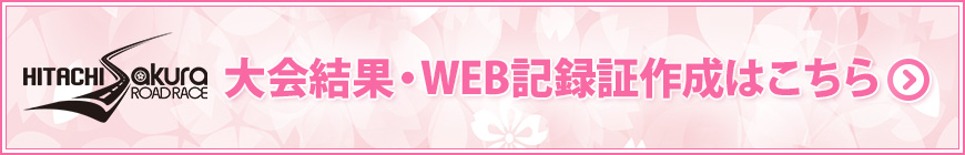大会結果とWEB記録証の作成はこちら