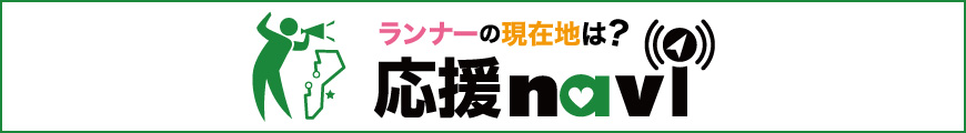 ランナーに応援メッセージや写真を送ろう！応援ナビはこちら