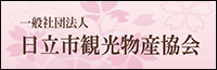 日立市観光物産協会