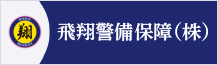 飛翔警備保障株式会社