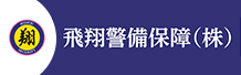 飛翔警備保障株式会社