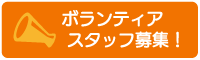 ボランティアスタッフ募集