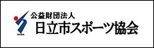 公益財団法人 日立市スポーツ協会