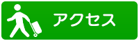 会場までのアクセスはこちらをご確認ください