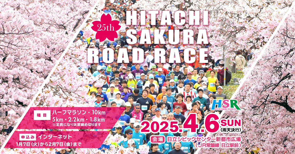 勝田マラソン会場でPRをおこないます！ | 第25回日立さくら