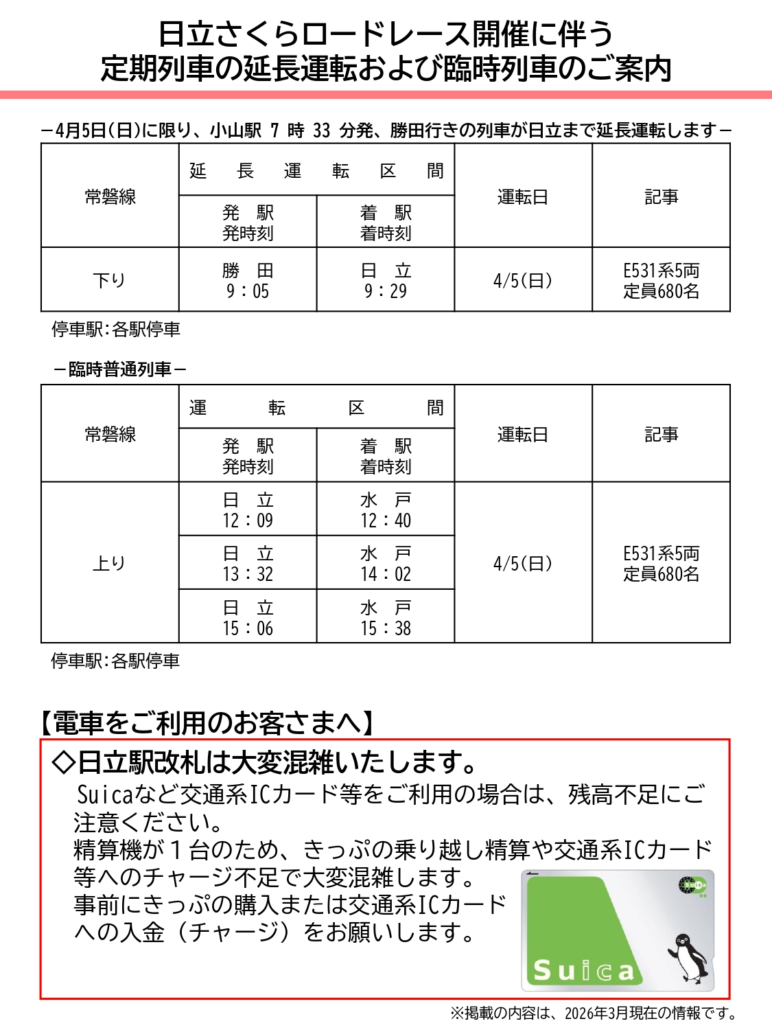 大会当日の臨時列車について | 第26回日立さくらロードレース【公式】